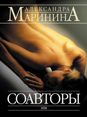 Соавторы - ebook